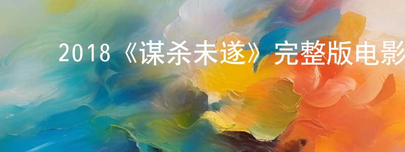 ﻿包倩倩发布﻿2018《谋杀未遂》完整版电影/在线观看/百度云-美剧天堂